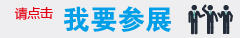 我要参展.jpg 我要参展.jpg