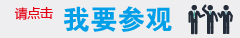 我要参观.jpg 我要参观.jpg